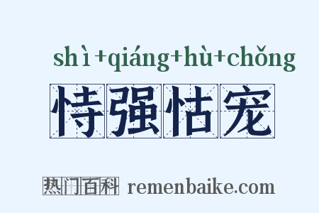 恃强怙宠是什么意思的图片